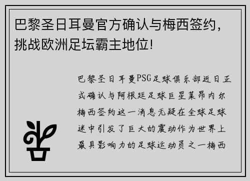 巴黎圣日耳曼官方确认与梅西签约，挑战欧洲足坛霸主地位!
