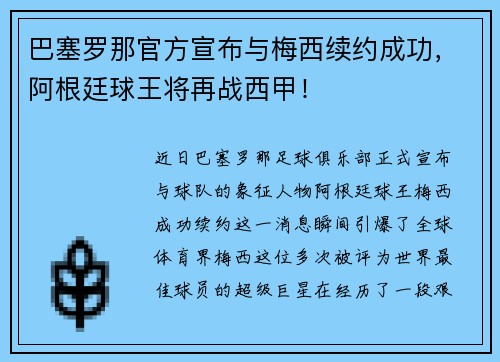 巴塞罗那官方宣布与梅西续约成功，阿根廷球王将再战西甲！