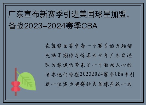 广东宣布新赛季引进美国球星加盟，备战2023-2024赛季CBA