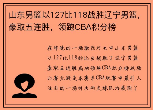山东男篮以127比118战胜辽宁男篮，豪取五连胜，领跑CBA积分榜