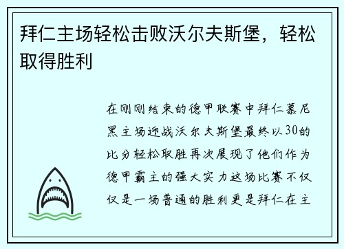 拜仁主场轻松击败沃尔夫斯堡，轻松取得胜利