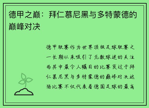 德甲之巅：拜仁慕尼黑与多特蒙德的巅峰对决