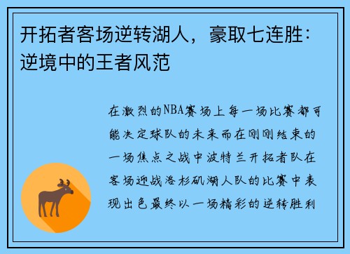 开拓者客场逆转湖人，豪取七连胜：逆境中的王者风范