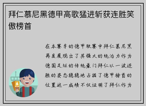 拜仁慕尼黑德甲高歌猛进斩获连胜笑傲榜首