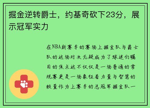 掘金逆转爵士，约基奇砍下23分，展示冠军实力