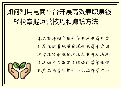 如何利用电商平台开展高效兼职赚钱，轻松掌握运营技巧和赚钱方法