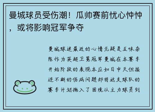 曼城球员受伤潮！瓜帅赛前忧心忡忡，或将影响冠军争夺