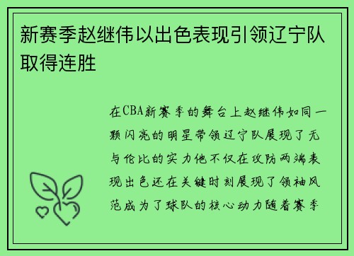 新赛季赵继伟以出色表现引领辽宁队取得连胜
