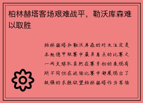 柏林赫塔客场艰难战平，勒沃库森难以取胜