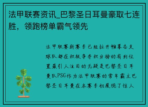 法甲联赛资讯_巴黎圣日耳曼豪取七连胜，领跑榜单霸气领先