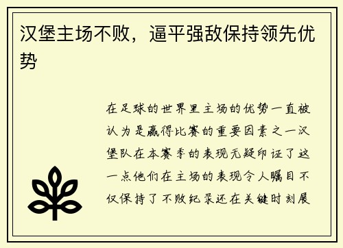 汉堡主场不败，逼平强敌保持领先优势