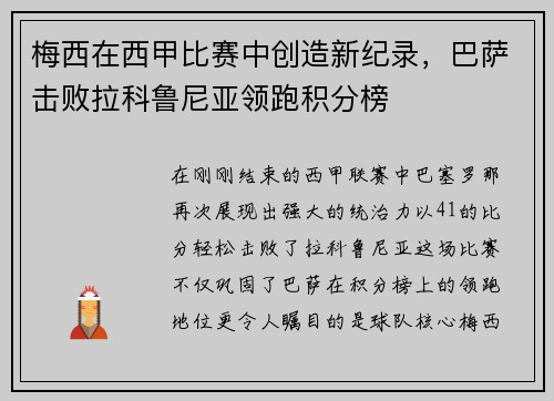 梅西在西甲比赛中创造新纪录，巴萨击败拉科鲁尼亚领跑积分榜