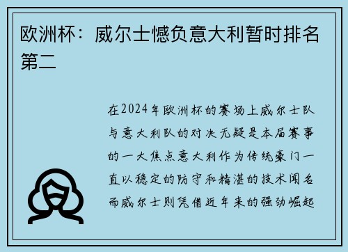 欧洲杯：威尔士憾负意大利暂时排名第二