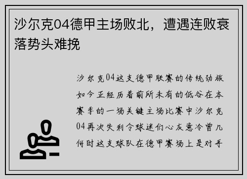 沙尔克04德甲主场败北，遭遇连败衰落势头难挽
