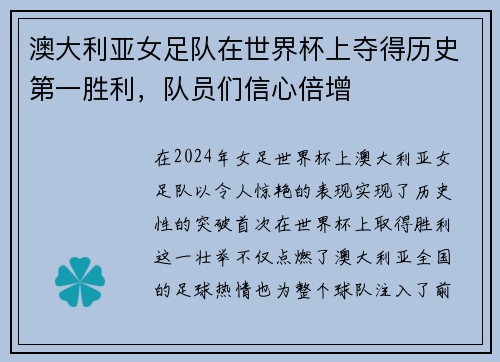 澳大利亚女足队在世界杯上夺得历史第一胜利，队员们信心倍增