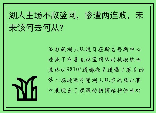 湖人主场不敌篮网，惨遭两连败，未来该何去何从？