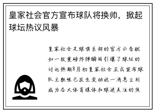 皇家社会官方宣布球队将换帅，掀起球坛热议风暴