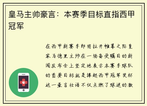 皇马主帅豪言：本赛季目标直指西甲冠军