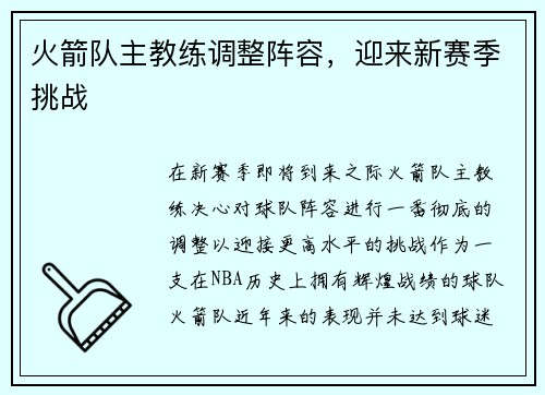 火箭队主教练调整阵容，迎来新赛季挑战