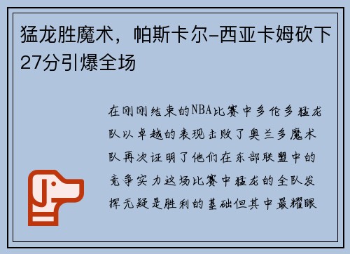 猛龙胜魔术，帕斯卡尔-西亚卡姆砍下27分引爆全场