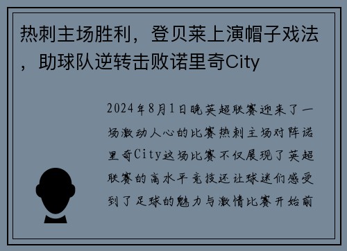 热刺主场胜利，登贝莱上演帽子戏法，助球队逆转击败诺里奇City