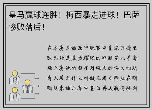皇马赢球连胜！梅西暴走进球！巴萨惨败落后！