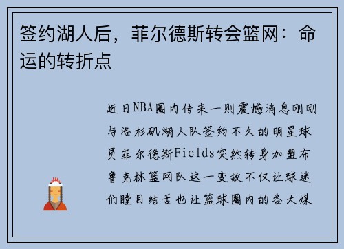 签约湖人后，菲尔德斯转会篮网：命运的转折点