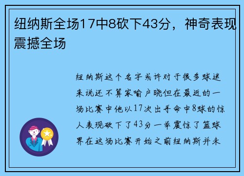 纽纳斯全场17中8砍下43分，神奇表现震撼全场