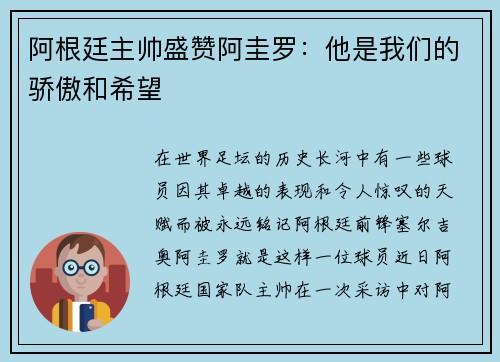 阿根廷主帅盛赞阿圭罗：他是我们的骄傲和希望