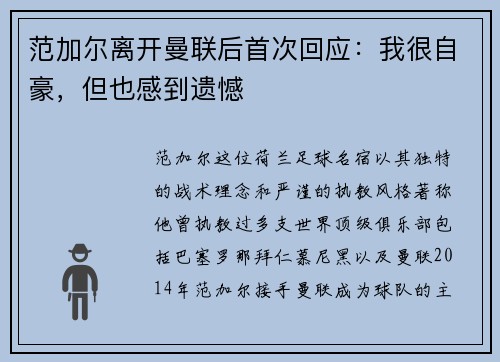 范加尔离开曼联后首次回应：我很自豪，但也感到遗憾