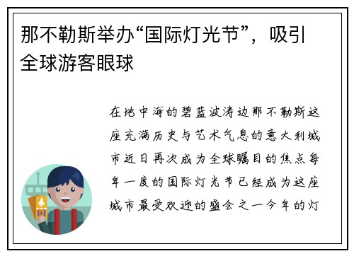 那不勒斯举办“国际灯光节”，吸引全球游客眼球