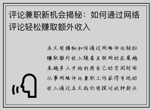 评论兼职新机会揭秘：如何通过网络评论轻松赚取额外收入