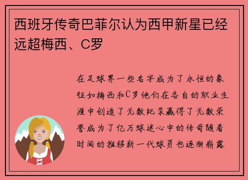 西班牙传奇巴菲尔认为西甲新星已经远超梅西、C罗