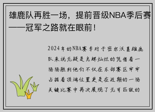 雄鹿队再胜一场，提前晋级NBA季后赛——冠军之路就在眼前！