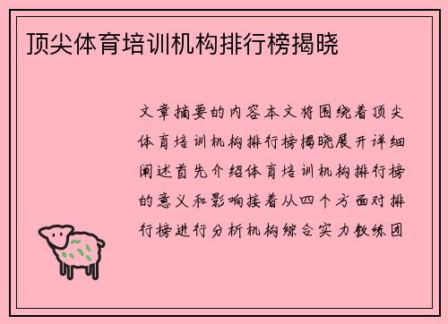 顶尖体育培训机构排行榜揭晓
