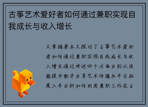 古筝艺术爱好者如何通过兼职实现自我成长与收入增长