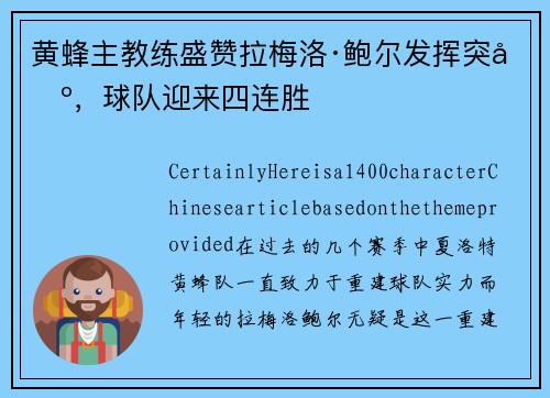 黄蜂主教练盛赞拉梅洛·鲍尔发挥突出，球队迎来四连胜