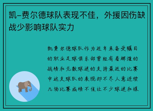 凯-费尔德球队表现不佳，外援因伤缺战少影响球队实力