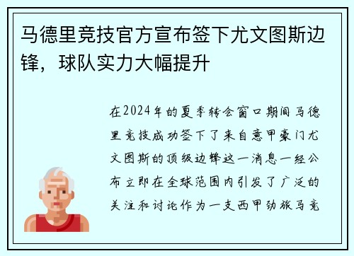 马德里竞技官方宣布签下尤文图斯边锋，球队实力大幅提升
