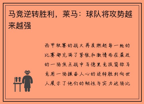 马竞逆转胜利，莱马：球队将攻势越来越强