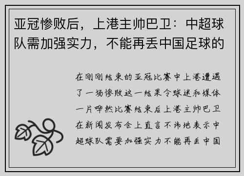 亚冠惨败后，上港主帅巴卫：中超球队需加强实力，不能再丢中国足球的脸