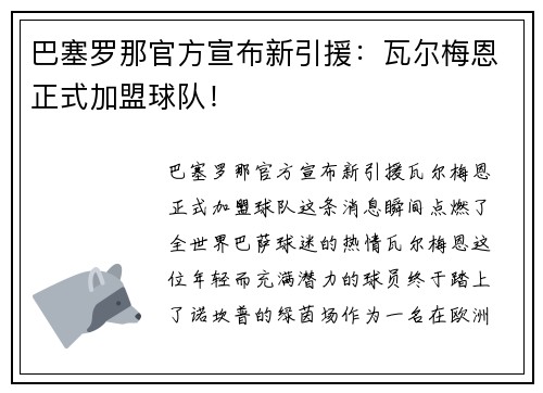 巴塞罗那官方宣布新引援：瓦尔梅恩正式加盟球队！