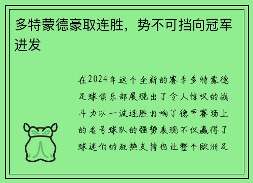 多特蒙德豪取连胜，势不可挡向冠军进发