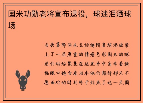 国米功勋老将宣布退役，球迷泪洒球场