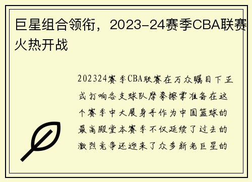 巨星组合领衔，2023-24赛季CBA联赛火热开战