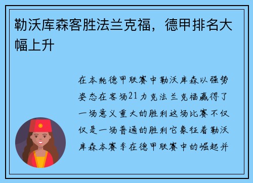 勒沃库森客胜法兰克福，德甲排名大幅上升