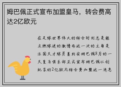 姆巴佩正式宣布加盟皇马，转会费高达2亿欧元