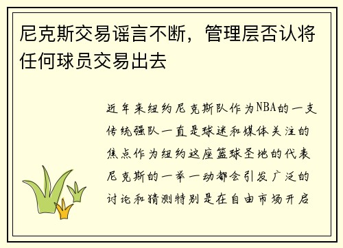 尼克斯交易谣言不断，管理层否认将任何球员交易出去