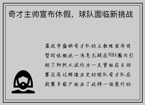 奇才主帅宣布休假，球队面临新挑战