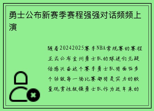 勇士公布新赛季赛程强强对话频频上演